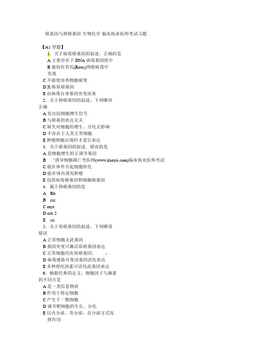 癌基因与抑癌基因-生物化学-临床执业医师考试习题