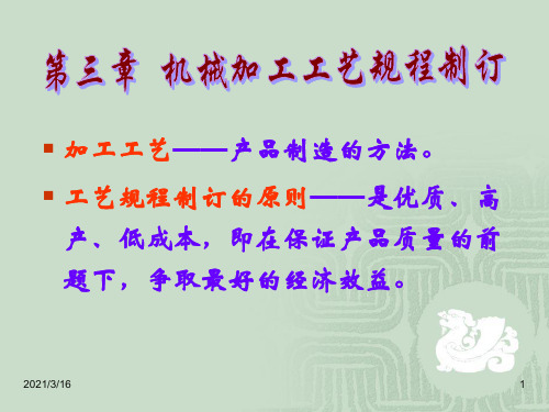 第三章机械加工工艺规程的制定.ppt