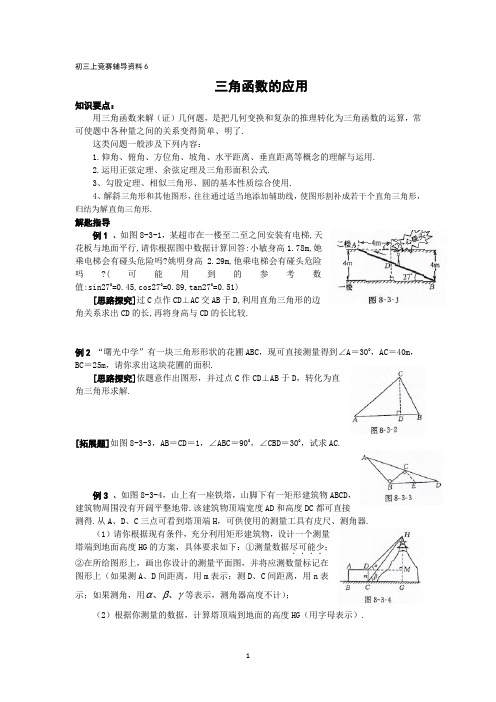 初三上竞赛辅导资料6(三角函数的应用)学生版