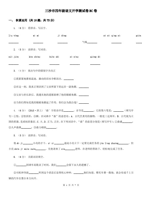 三沙市四年级语文开学测试卷BC卷