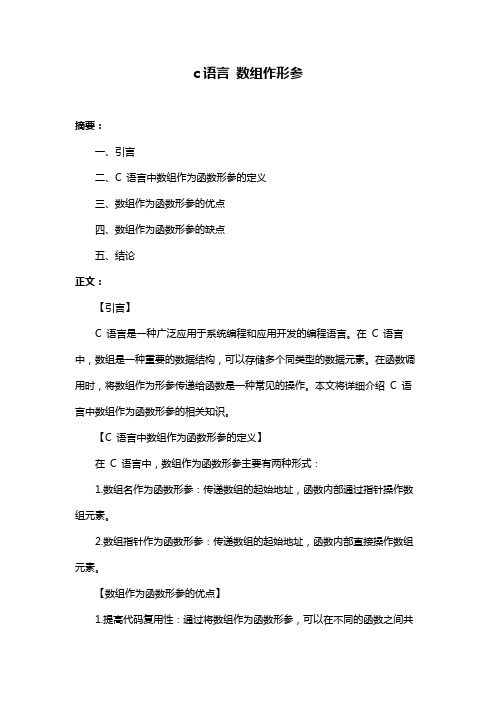 c语言 数组作形参