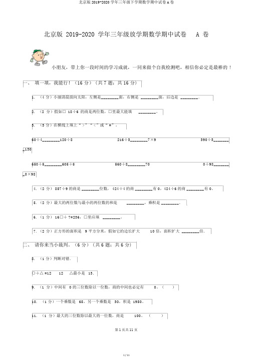 北京版2019-2020学年三年级下学期数学期中试卷A卷