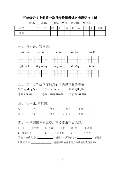 五年级语文上册第一次月考检测考试必考题语文S版