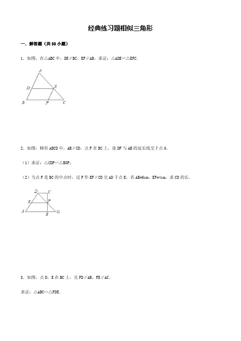 初中数学经典相似三角形练习题(附参考答案)