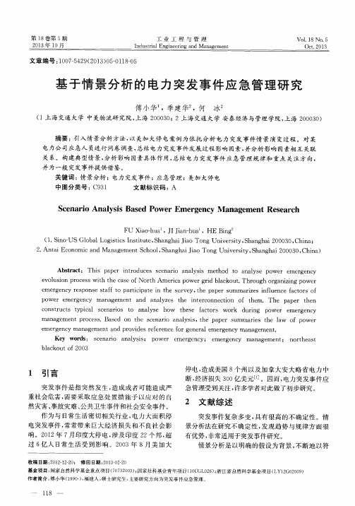 基于情景分析的电力突发事件应急管理研究