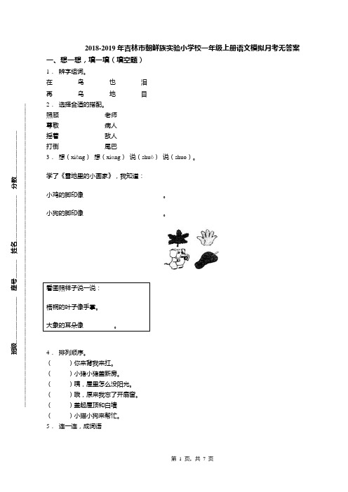 2018-2019年吉林市朝鲜族实验小学校一年级上册语文模拟月考无答案