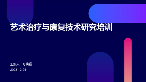 艺术治疗与康复技术研究培训ppt