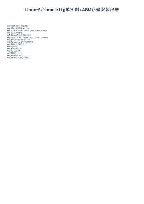 Linux平台oracle11g单实例+ASM存储安装部署