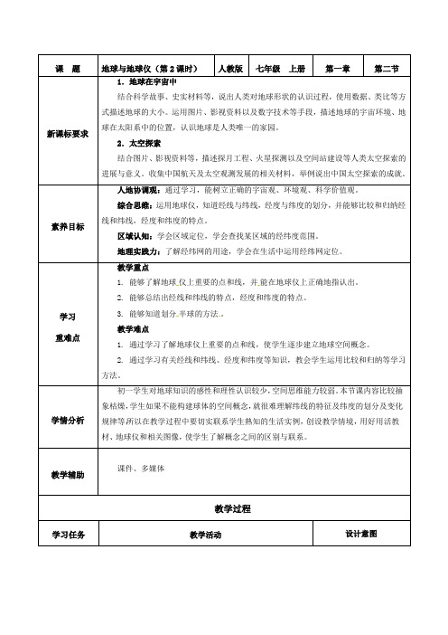 1.2.2 地球和地球仪(第2课时)(教学设计)-七年级地理上册同步高效课堂(人教版2024)