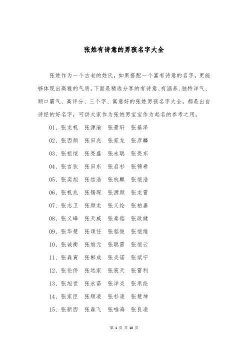 张姓有诗意的男孩名字大全