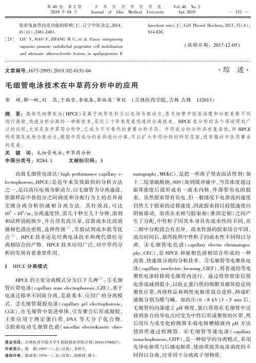 毛细管电泳技术在中草药分析中的应用