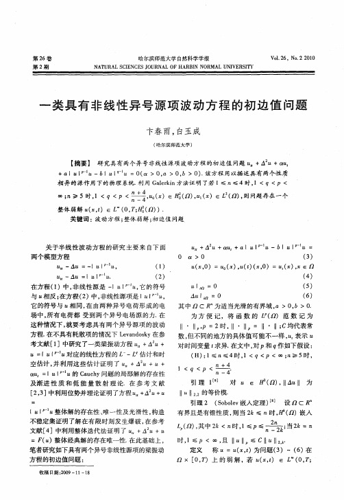 一类具有非线性异号源项波动方程的初边值问题