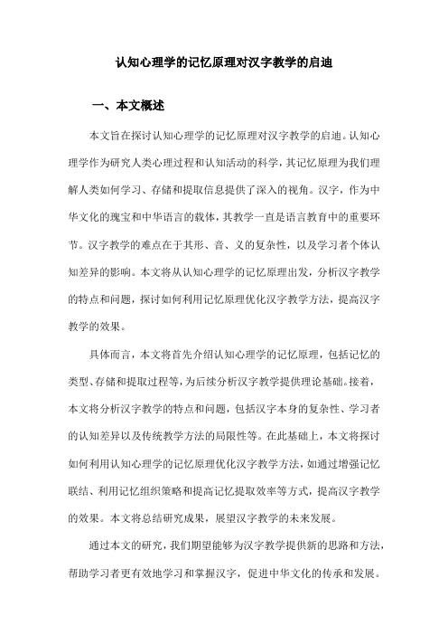 认知心理学的记忆原理对汉字教学的启迪