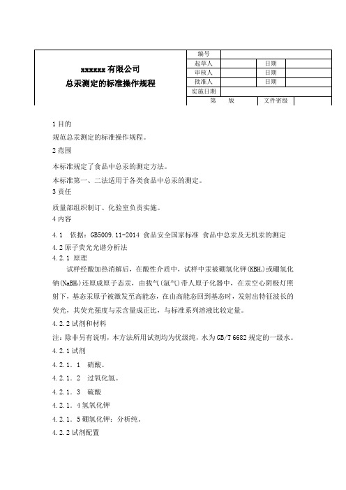 18总汞测定的标准操作规程