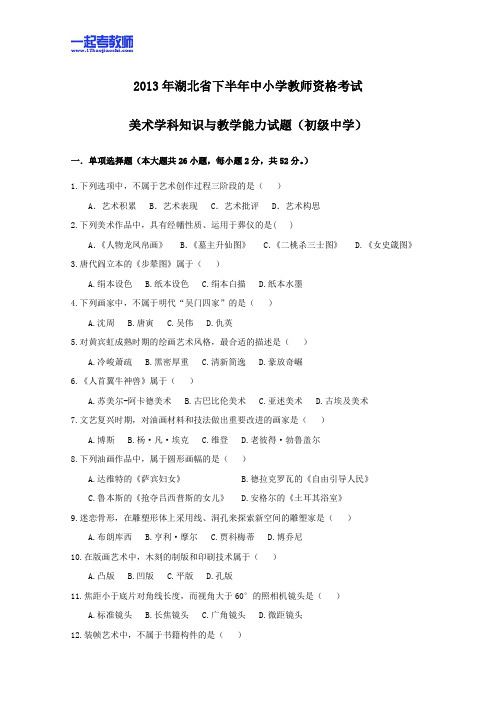 2013年11月国考教师资格证笔试科目三美术学科中学学段真题答案解析