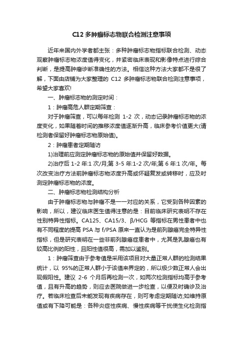 C12多肿瘤标志物联合检测注意事项