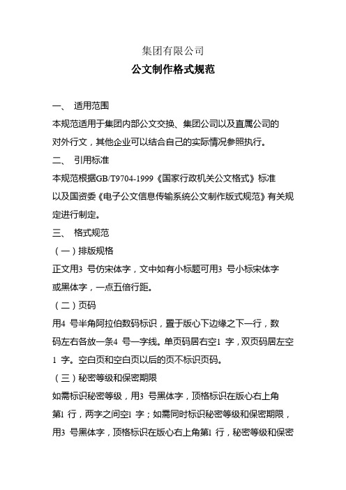 发展集团有限公司公文制作格式规范(WORD6页)