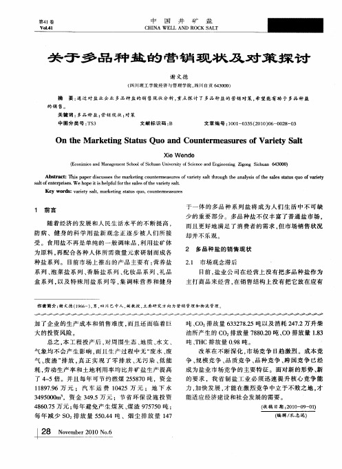 关于多品种盐的营销现状及对策探讨