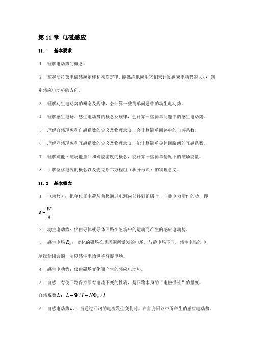 大学物理第11章习题答案(供参考)