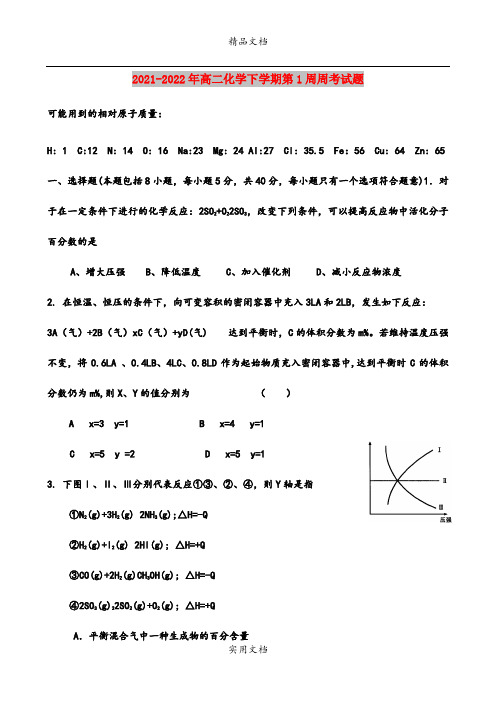 2021-2022年高二化学下学期第1周周考试题