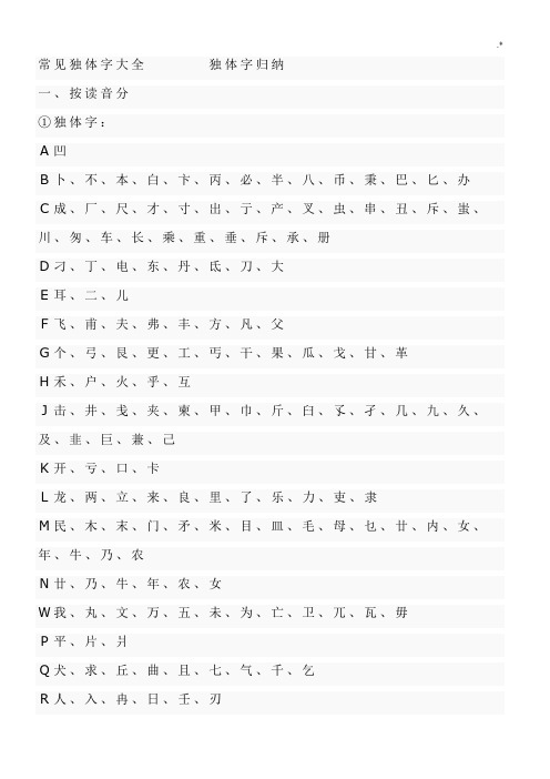 常见独体字全套汇编-独体字归纳