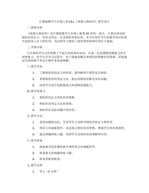 沪教版数学九年级上册24.1《放缩与相似形》教学设计