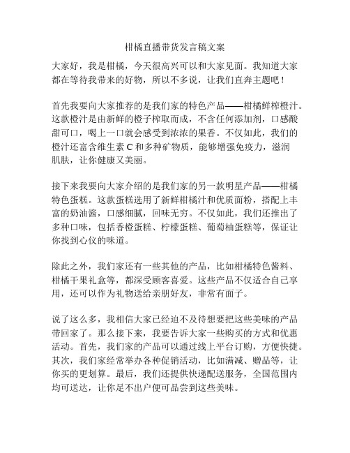 柑橘直播带货发言稿文案