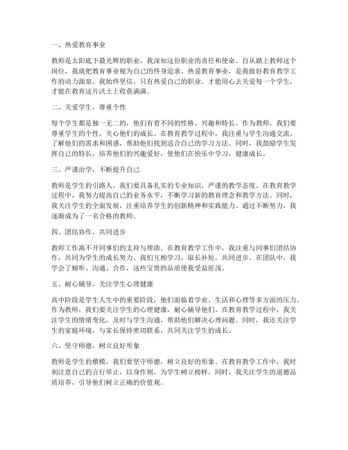 高中教师生活分享心得体会