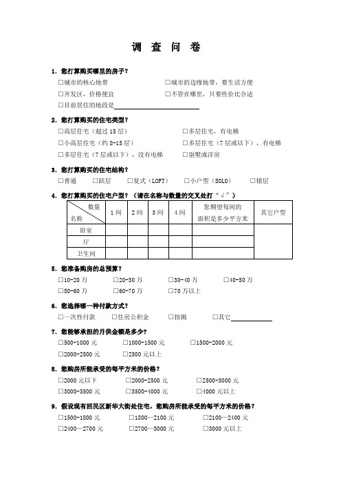 房地产市场调查-调查问卷