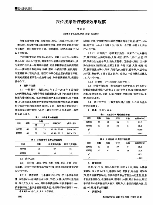 穴位按摩治疗便秘效果观察