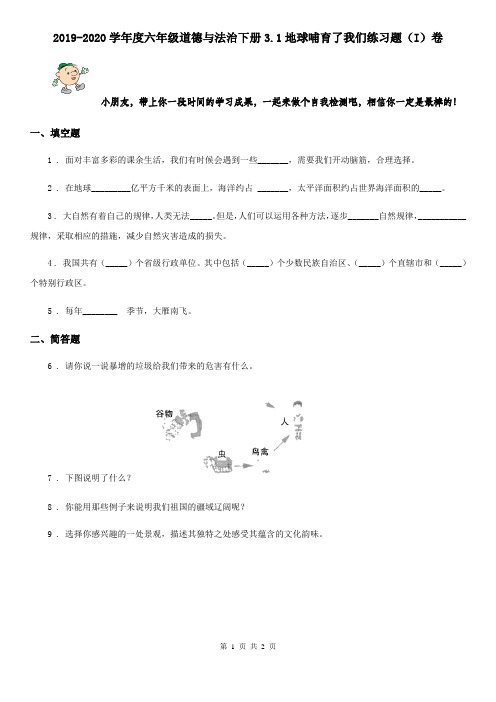 2019-2020学年度六年级道德与法治下册3.1地球哺育了我们练习题(I)卷