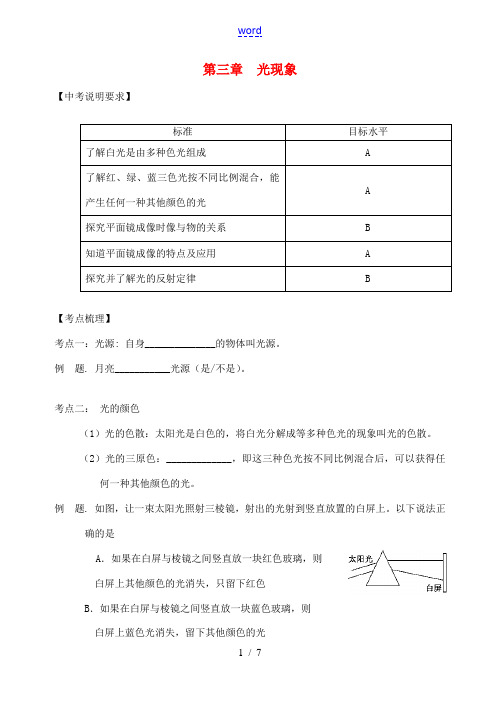 中考物理 第三章 光现象复习学案 (新版)苏科版-(新版)苏科版初中九年级全册物理学案