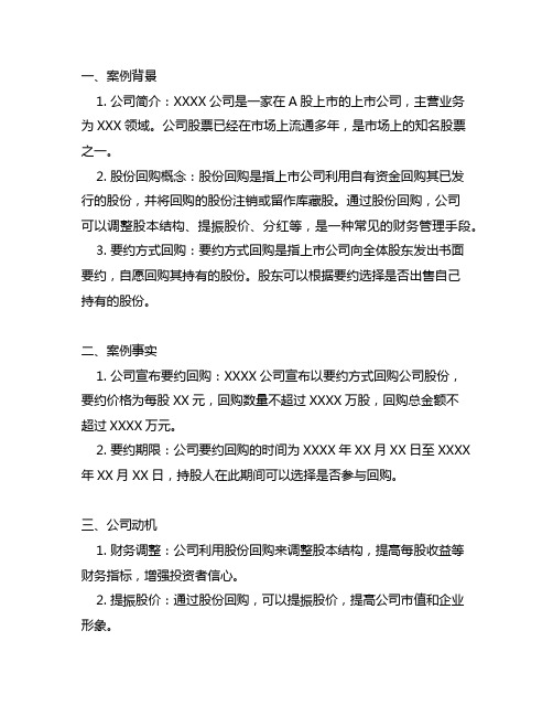 以要约方式回购公司股份的案例