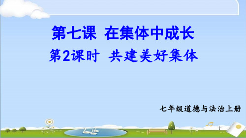 统编版七年级上册道德与法治课件 第二单元 成长的时空 第七课 在集体中成长 第2课时 共建美好集体