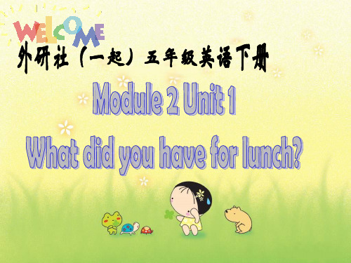 外研一起小学英语五下《Module2Unit 1 What did she have for lunch》PPT课件 (1)