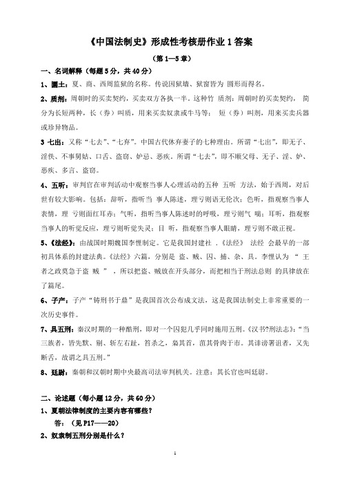 《中国法制史》形成性考核册作业1答案