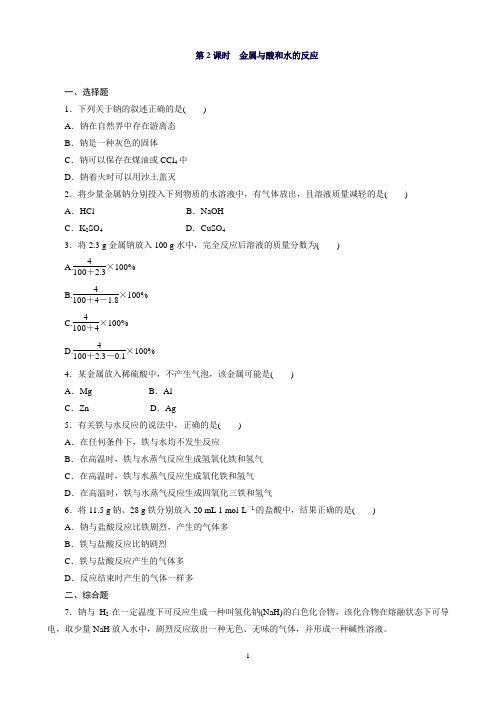 高一化学人教版必修1课时训练：3.1.2金属与酸和水的反应Word版含解析