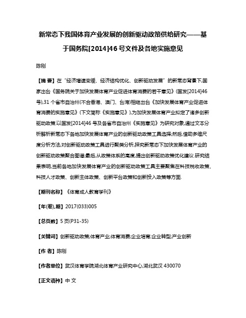 新常态下我国体育产业发展的创新驱动政策供给研究——基于国务院[2014]46号文件及各地实施意见