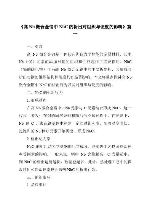 《高Nb微合金钢中NbC的析出对组织与硬度的影响》范文