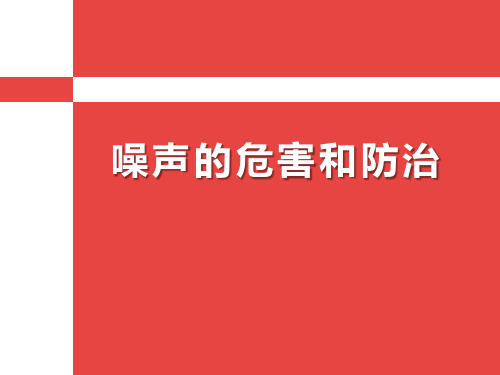 《噪声的危害与防治》 PPT实用课件