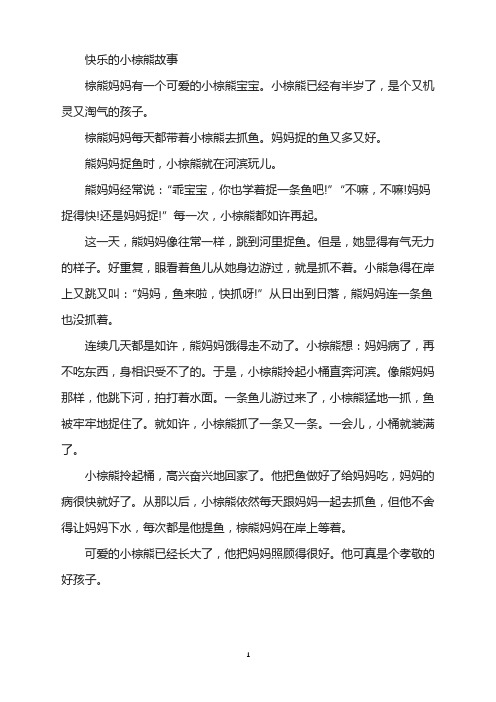快乐的小棕熊故事