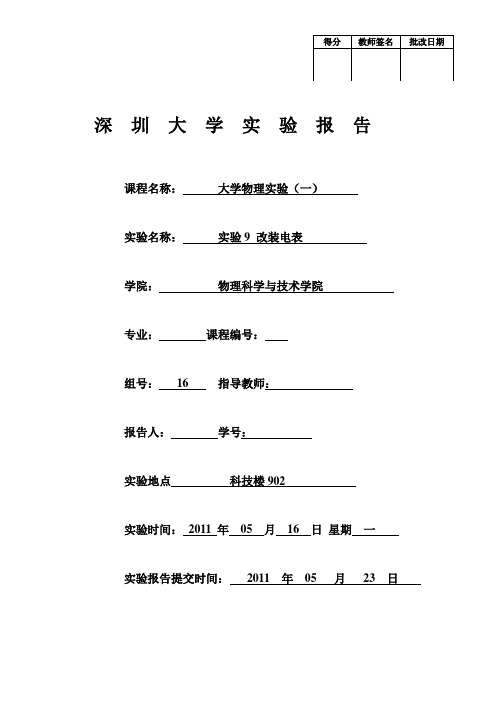 大学物理实验报告-改装电表