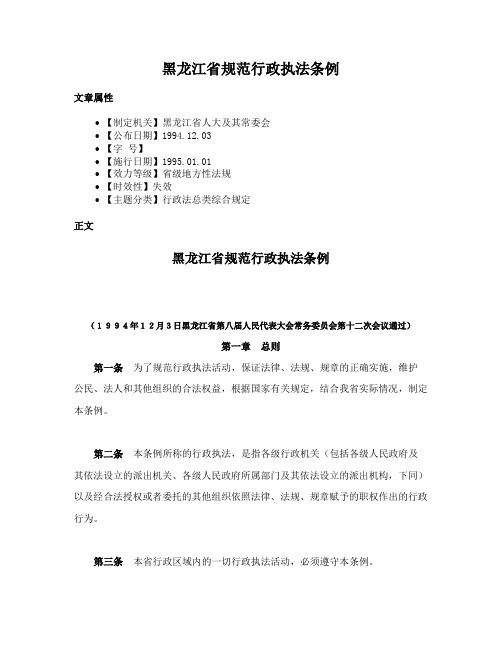 黑龙江省规范行政执法条例