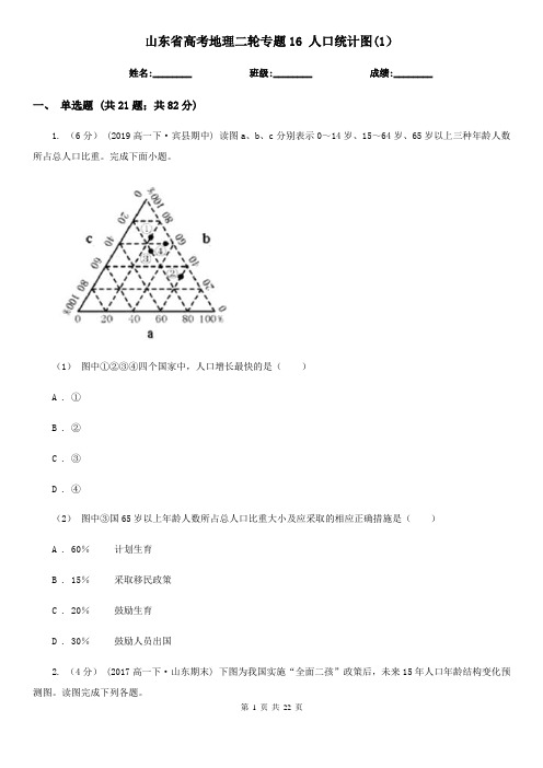 山东省高考地理二轮专题16 人口统计图(1)