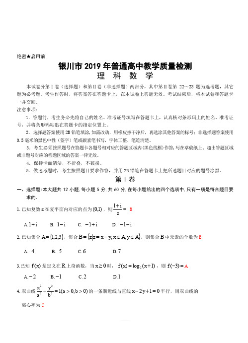 宁夏2019年银川市高三下学期质量检测理科数学(含答案)