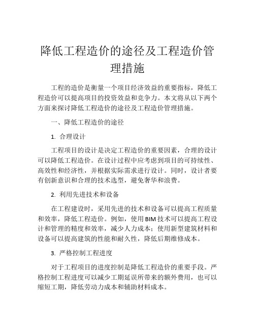 降低工程造价的途径及工程造价管理措施