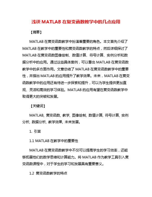 浅谈MATLAB在复变函数教学中的几点应用