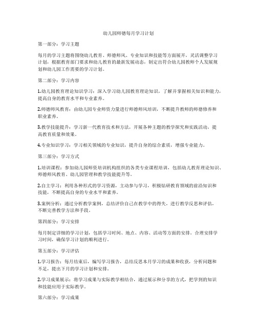 幼儿园师德每月学习计划