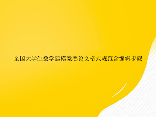 【优秀资料】全国大学生数学建模竞赛论文格式规范含编辑步骤PPT