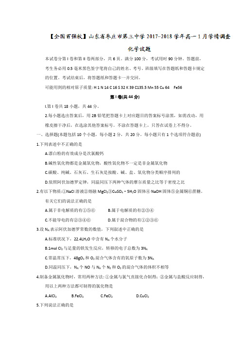 山东省枣庄市第三中学2017-2018学年高一1月学情调查化学试题
